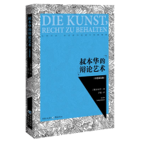 [M]叔本华的辩论艺术(中德双语版)-9787229135980