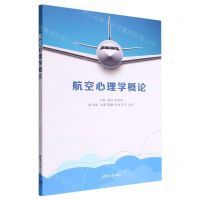[N]航空心理学概论-9787302618195