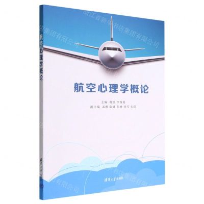 [N]航空心理学概论-9787302618195