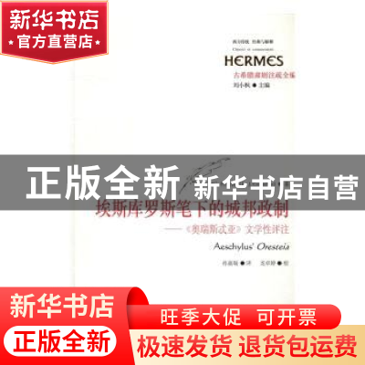 正版 埃斯库罗斯笔下的城邦政制:《奥瑞斯忒亚》文学性评注 (加)
