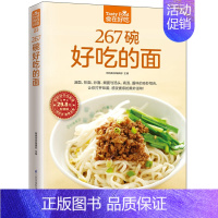 [正版]食在好吃系列23 267碗好吃的面 内外面条做法大全 手擀面拉面刀削面制作方法 家常面条做法 轻松煮好面 面条烹