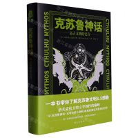 [N]克苏鲁神话(远古文明的史诗)(精)-9787550176027