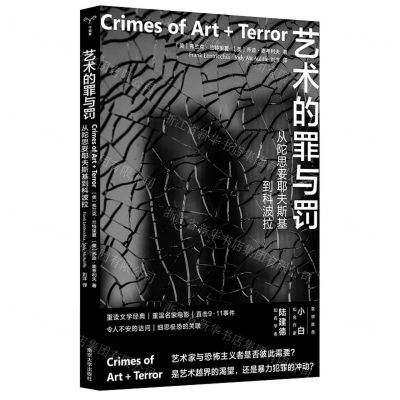 [N]艺术的罪与罚(从陀思妥耶夫斯基到科波拉)-9787305261282