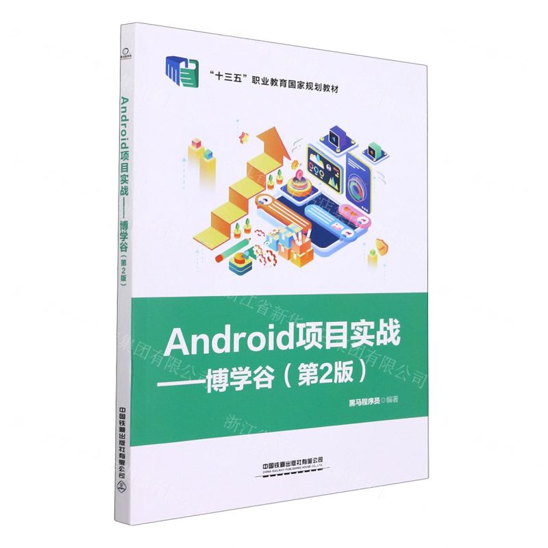 [N]Android项目实战--博学谷(第2版十三五职业教育国家规划教材)-9787113283551