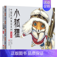 小狐狸 [正版]小狐狸 绘本 二年级百班千人祖庆说大阅小森 小学生课外书必读书籍 小狐狸书 北京联合出版kq48