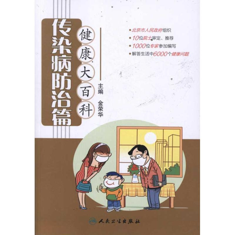 正版新书]传染病防治篇-健康大百科金荣华9787117152488