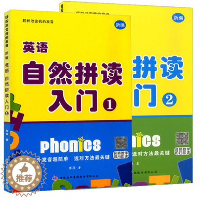 [醉染正版]欣荣英语自然拼读入门1、2共两本扫码音频教学轻松改变我的发音少儿初学零基础英语入门练习小学生英语口语练习辅导