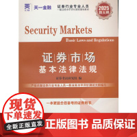 证券从业资格考试教材2025教材:证券市场基本法律法规