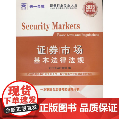 证券从业资格考试教材2025教材:证券市场基本法律法规