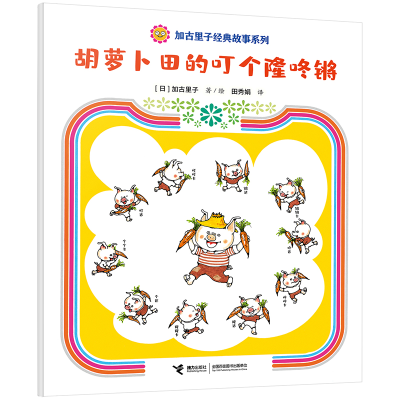 正版新书]胡萝卜田的叮个隆咚锵[日]加古里子/著9787544880596