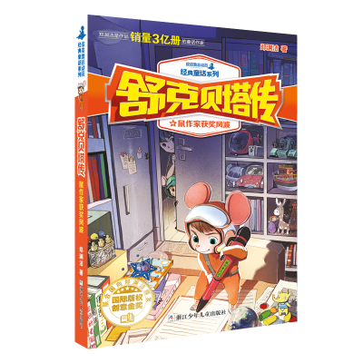 正版新书]郑渊洁舒克贝塔传:鼠作家获奖风波郑渊洁978755970236