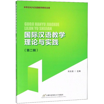 醉染图书国际汉语教学理论与实践9787563827978