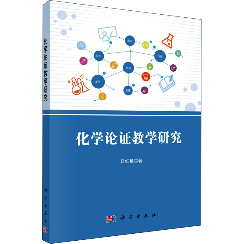 醉染图书化学论教学研究9787030666468