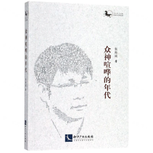 [N]众神喧哗的年代-9787513055383