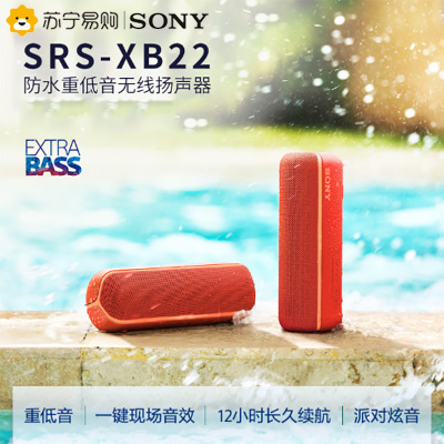 索尼(SONY)SRS-XB22（红色）防水重低音便携无线扬声器