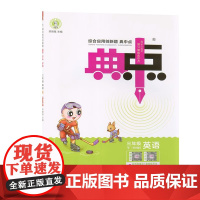 典中点三年级英语下册人教版课堂作业同步英语练习题思维训练复习资料