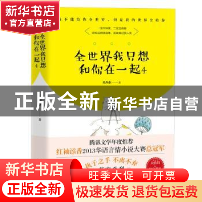 正版 全世界我只想和你在一起:4 米西亚 江苏凤凰文艺出版社 9787
