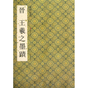 [M]晋王羲之墨迹-9787534449192