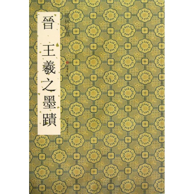 [M]晋王羲之墨迹-9787534449192