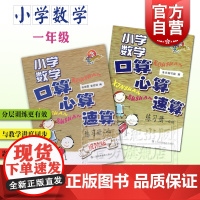 小学数学口算心算速算练习册 一年级 小学数学口算心算速算练习册进阶版 1年级 科教版教辅 上海科技教育出版社