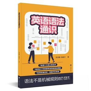 正版新书]英语语法通识张法春9787511747242