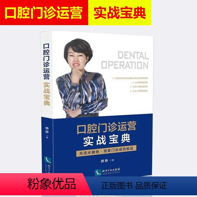[正版] 口腔门诊运营实战宝典 月流水翻倍 腾静 百家门诊成功验证 口腔诊所运营与管理书籍 口腔诊所开业管理丛书