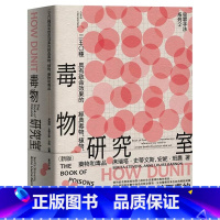 [正版]在途 犯罪手法系列2─毒物研究室新版:250种具有致命效果的经典毒物、植物、药物和毒品 法医系列 麦田 原版进