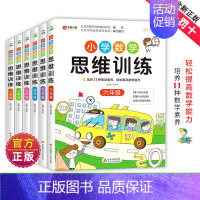 小学思维训练1-6年级 [正版]数学思维训练升级版小学生人教一年级二年级三年级上册下册四五六小学奥数举一反三应用题专项强