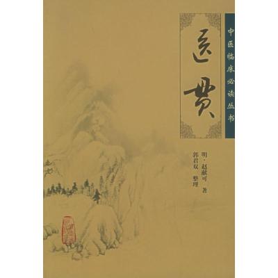 医贯赵献可生活文轩网