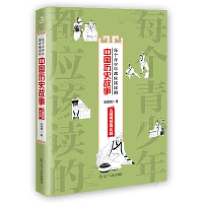 正版新书]每个青少年都应该读的中国历史故事:三国两晋南北朝王