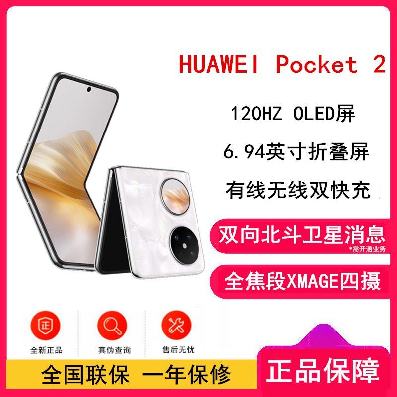 华为 Pocket 2 洛可可白 12GB+1TB 超平整超可靠 全焦段XMAGE四摄 华为折叠屏鸿蒙手机 Pocket2