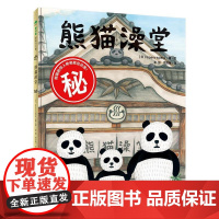 熊猫澡堂 原创卡通动漫绘本 图画书 2-3-4-5-6-7-8岁 熊猫粉收藏品 魔法象广西师范大学出版社