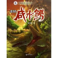 正版新书]悲情咸水鳄张剑彬9787550504424