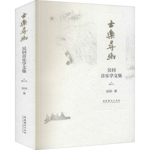 [M]古乐寻幽 吴钊音乐学文集 增订本 吴钊 著 -9787503968143