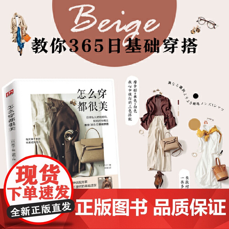[正版]怎么穿都很美 典子著服饰服装到配饰选款到配色掌握穿衣搭配的秘诀365日穿搭黄金法则穿搭有术搭配宝典技巧书