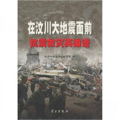 正版新书]在汶川大地震面前:抗震救灾英雄谱中共中央宣传部新闻