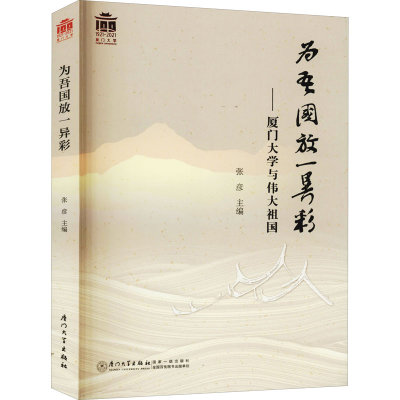 正版新书]为吾国放一异彩——厦门大学与伟大祖国张彦9787561578