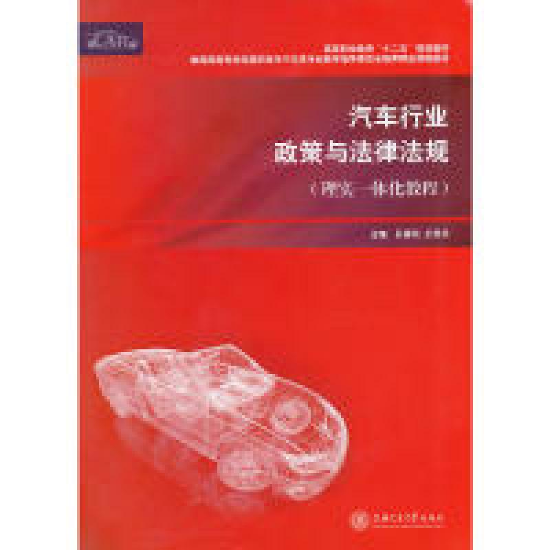 正版新书]汽车行业政策与法律法规(理实一体化教程)孔春花//王