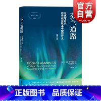 [正版]芬兰道路 世界可以从芬兰教育改革中学到什么 社会科学 教育研究 国际教育政策分析 芬兰教育体系 上海教育出版社