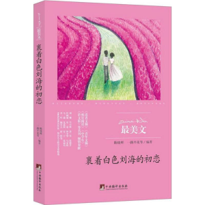 醉染图书裹着白色刘海的初恋97875117316
