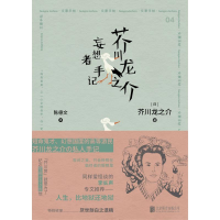 醉染图书芥川龙之介妄想者手记9787559640901