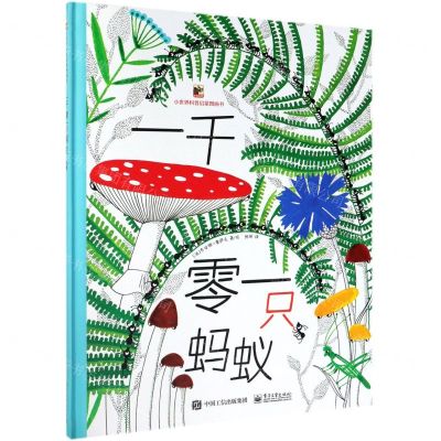 [N]一千零一只蚂蚁(精)/小世界科普启蒙图画书-9787121372445