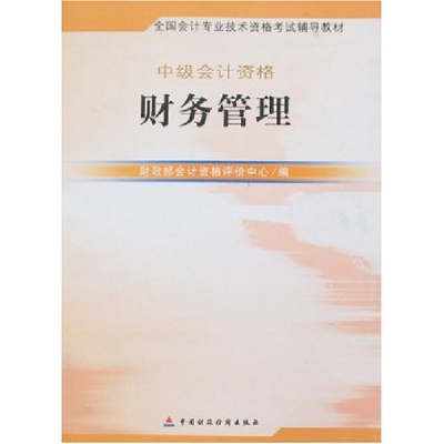 正版新书]中级会计资格:财务管理-全国会计专业技术资格考试辅导