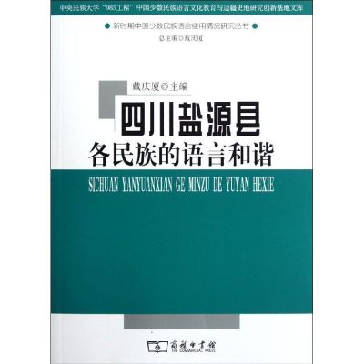 [M]四川盐源县各民族的语言和谐-9787100076517