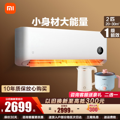 [国家补贴]米家小米空调 2匹 新一级能效 变频冷暖 巨省电 自清洁 智能互联壁挂式卧室挂机 KFR-50GW/N2A1