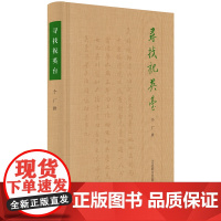 正版 寻找祝英台 中华书局副总编辑个厂著 收录25篇文章 或探究原书版本 或考证书稿撰著时间 内容翔实 古籍整理历史