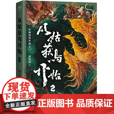 从姑获鸟开始2 活儿该 四川文艺出版社