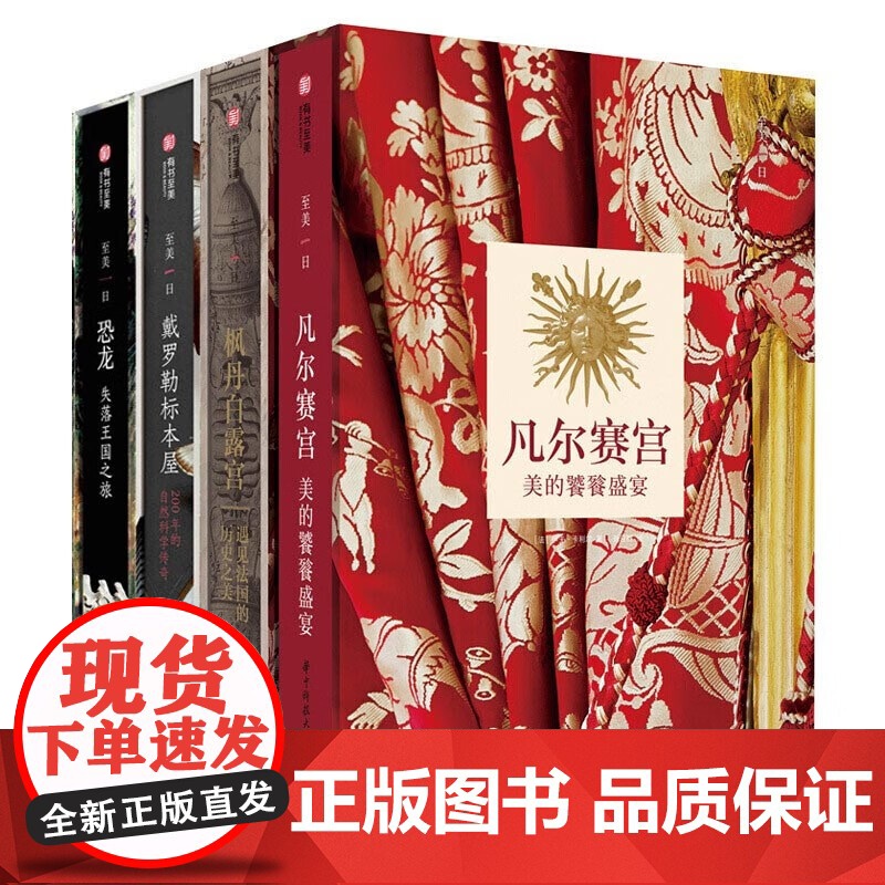 4册可选]至美一日系列恐龙失落王国之旅+枫丹白露宫遇见法国的历史之美+戴罗勒标本屋200年的自然科学传奇+凡尔赛宫美的饕