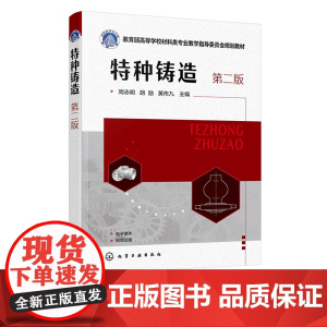 特种铸造 周志明 第二版 熔模精密铸造 消失模铸造 金属型铸造 反重力铸造 特种铸造生产流程 通高等院校机械类材料类专业