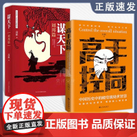 全3册高手控局博弈书正版书籍白羽著告别平凡成就卓越中国历史中的殿堂级处世智慧为人处世职场书排行榜进可问鼎权柄书籍